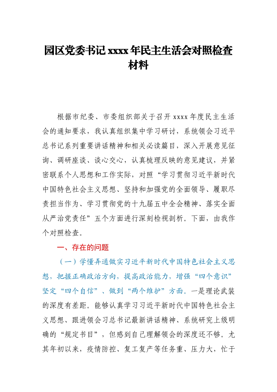 园区党委书记2020年民主生活会对照检查材料.docx_第1页