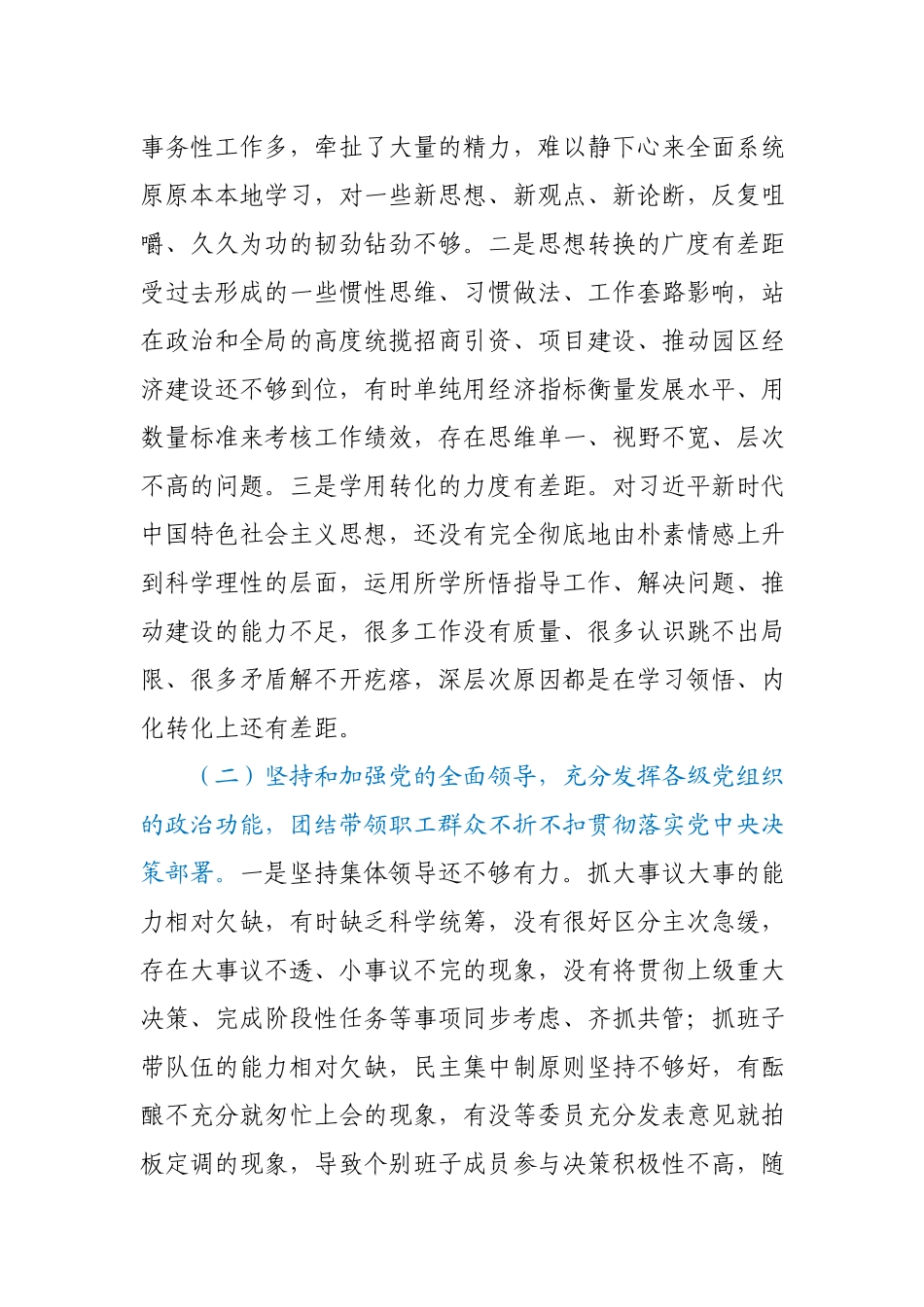 园区党委书记2020年民主生活会对照检查材料.docx_第2页