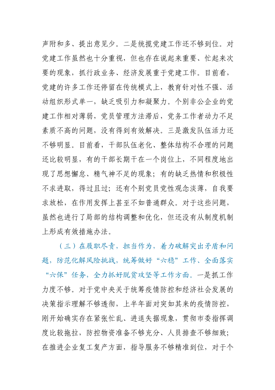 园区党委书记2020年民主生活会对照检查材料.docx_第3页