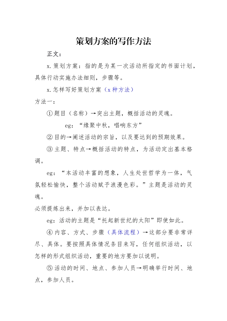 20200811策划方案的写作方法.docx_第1页