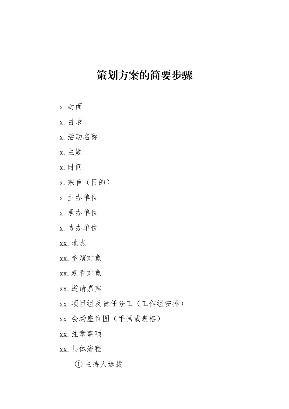 20200811策划方案的写作方法.docx_第3页