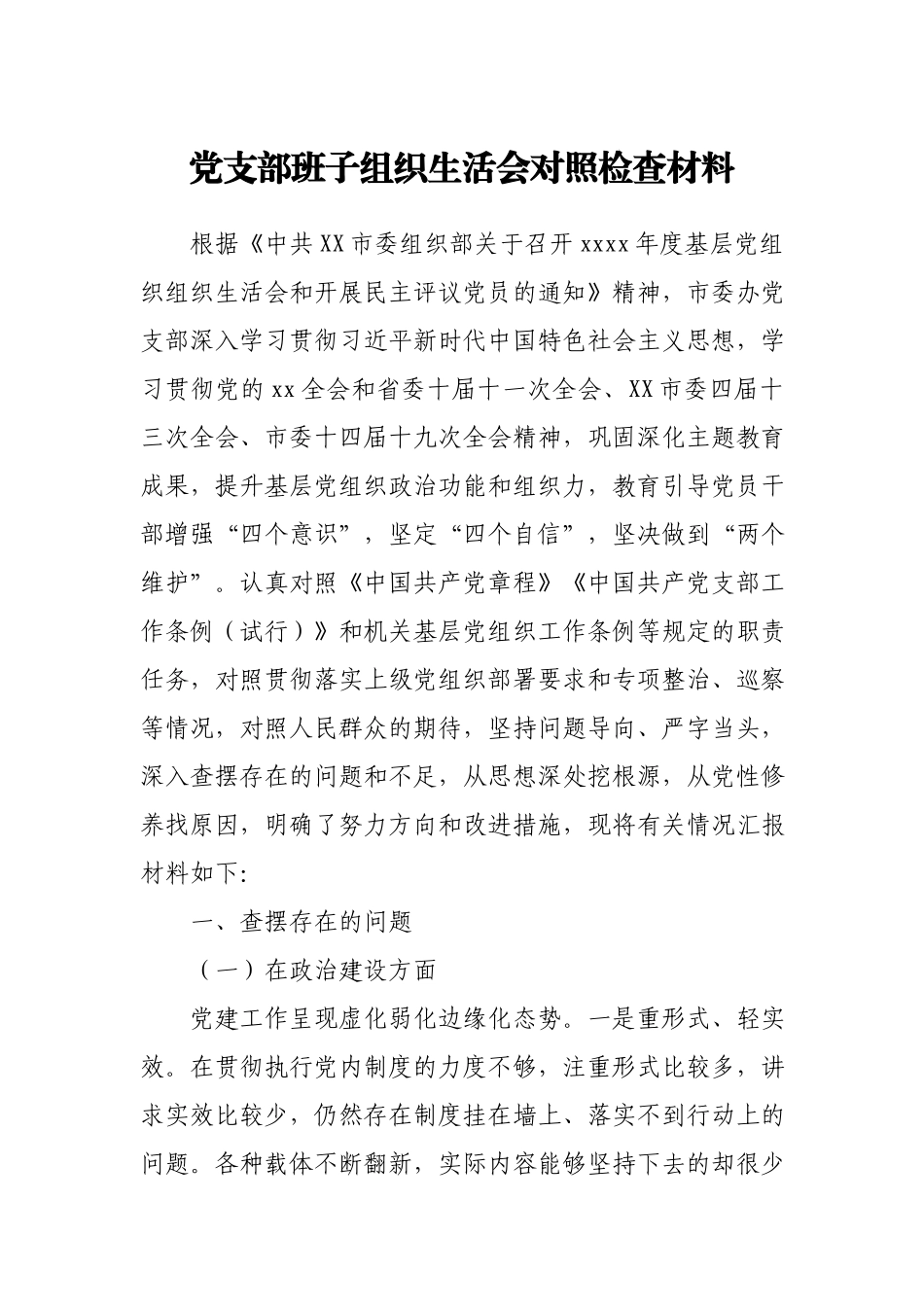 党支部班子组织生活会对照检查材料供借鉴.docx_第1页