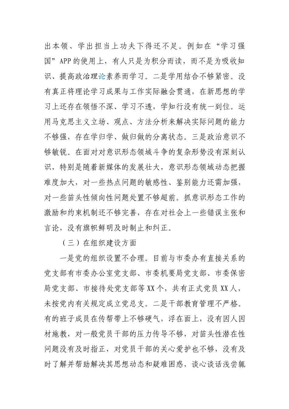 党支部班子组织生活会对照检查材料供借鉴.docx_第3页