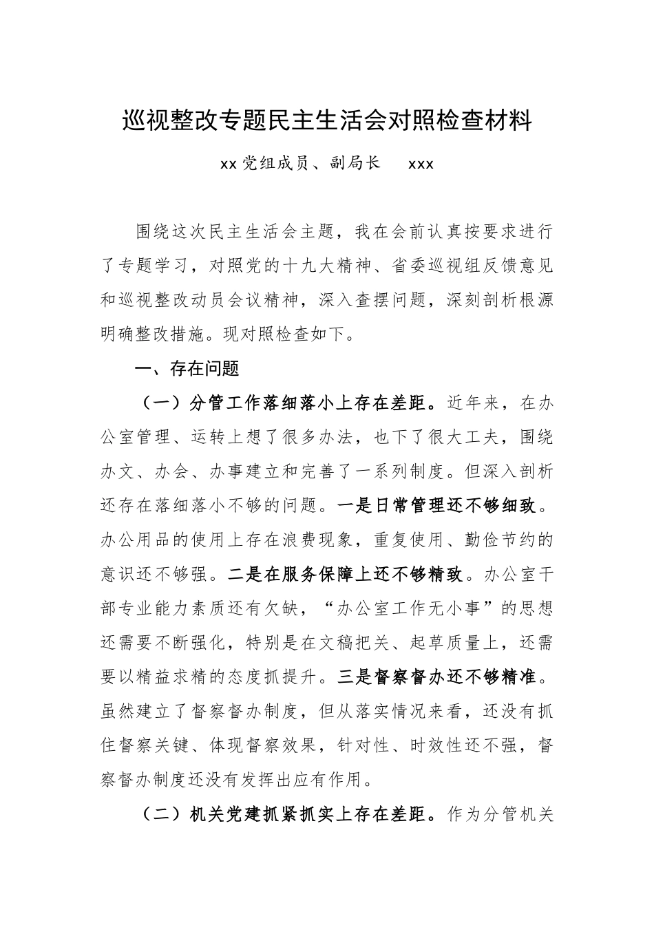 433、巡视整改专题民主生活会领导班子成员对照检查材料.doc_第1页