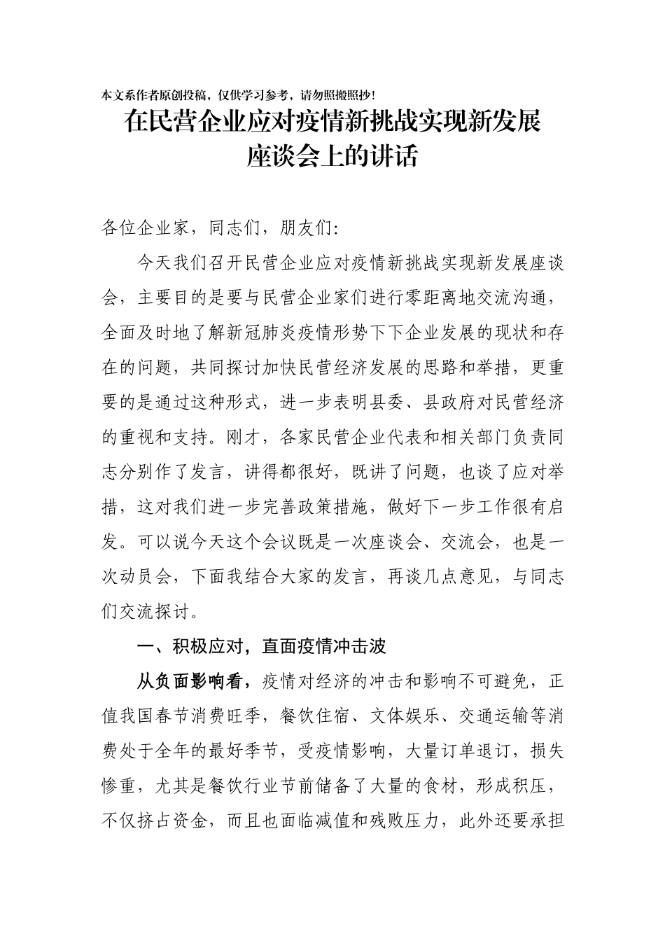 202003093在民营企业应对疫情新挑战实现新发展座谈会上的讲话.docx_第1页