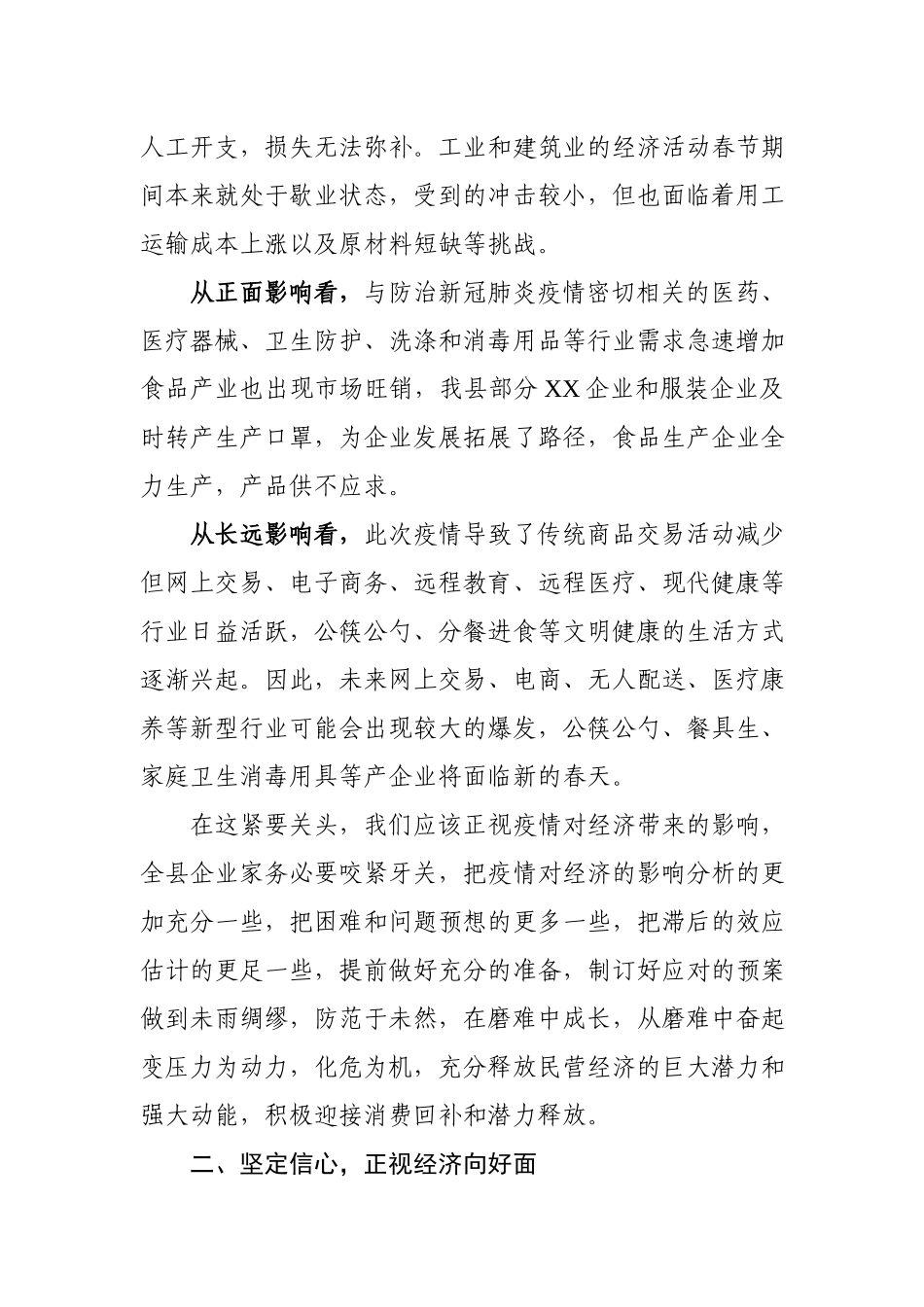 202003093在民营企业应对疫情新挑战实现新发展座谈会上的讲话.docx_第2页