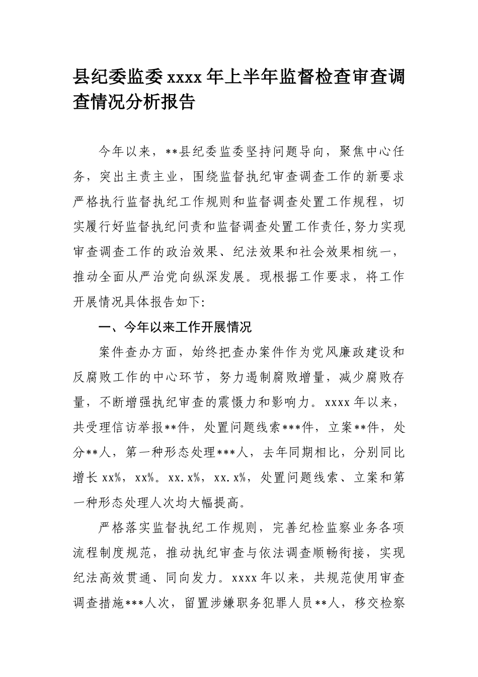 592、县纪委监委2020年上半年监督检查审查调查情况分析报告.docx_第1页
