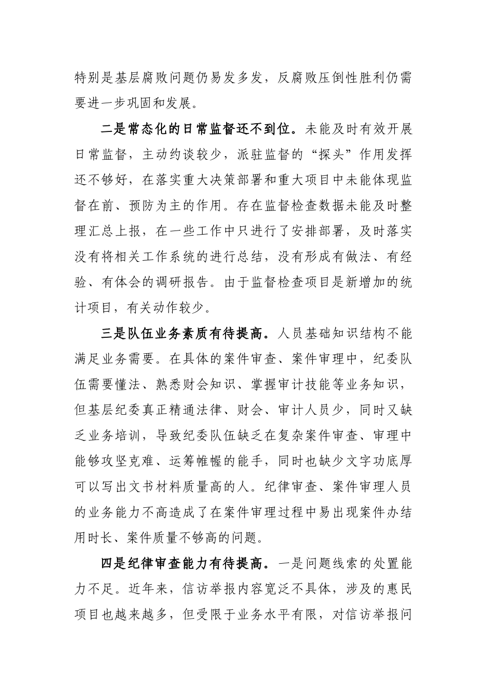 592、县纪委监委2020年上半年监督检查审查调查情况分析报告.docx_第3页