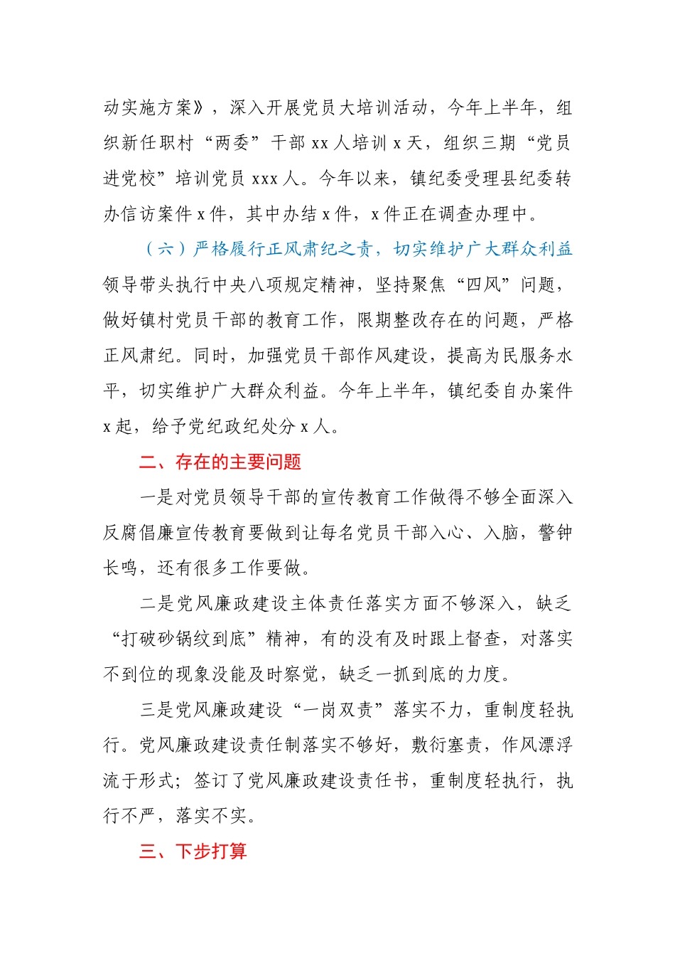 乡镇上半年党风廉政建设工作总结.docx_第3页