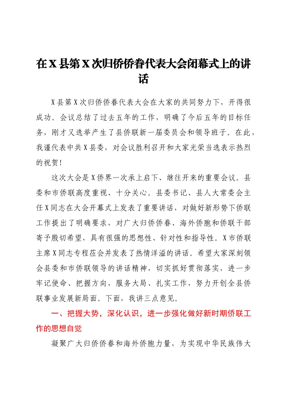 在X县第X次归侨侨眷代表大会闭幕式上的讲话.docx_第1页