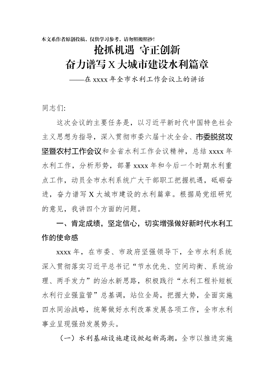 202003065在2020年全市水利工作会议上的讲话.docx_第1页