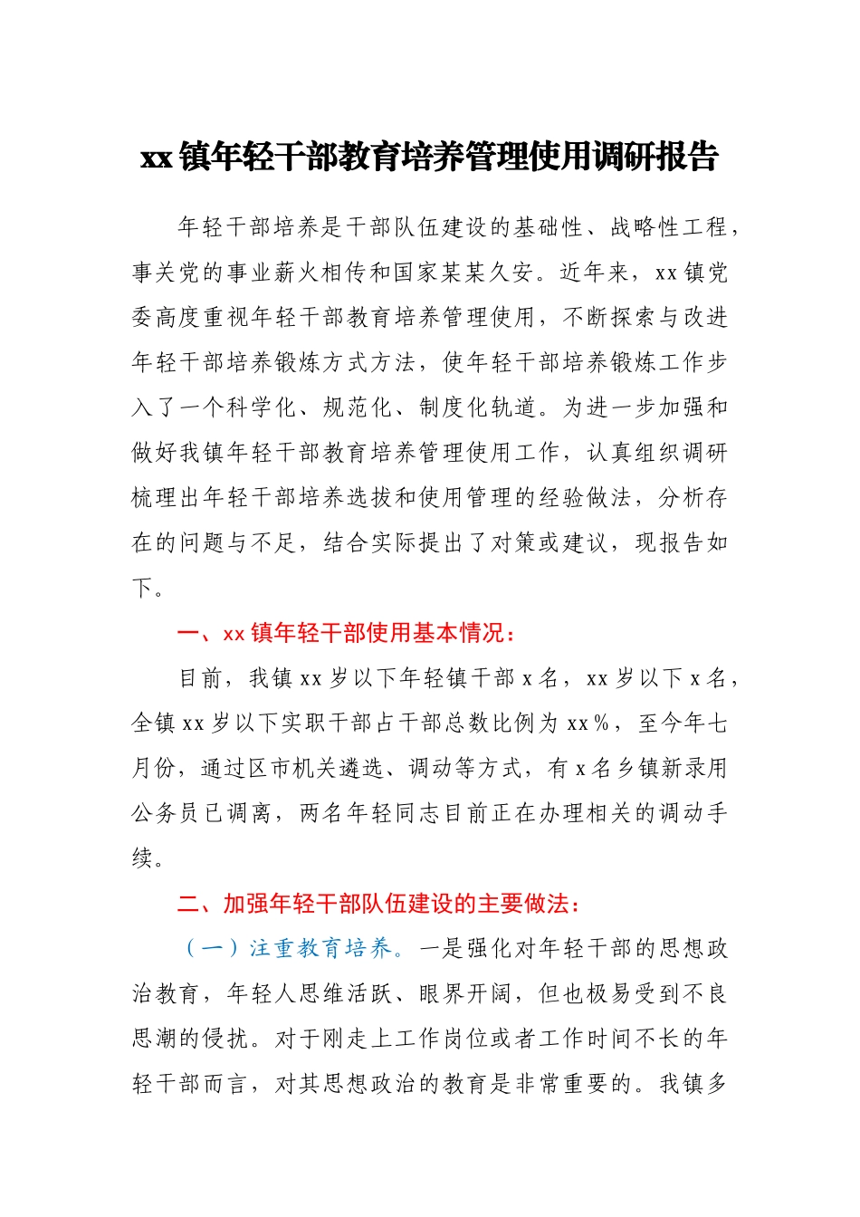xx镇年轻干部教育培养管理使用调研报告.docx_第1页