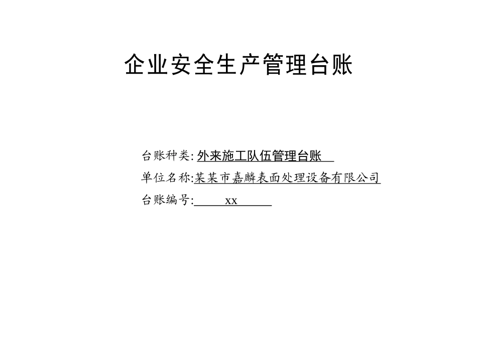 编号21 外来施工队伍管理台账.docx_第1页