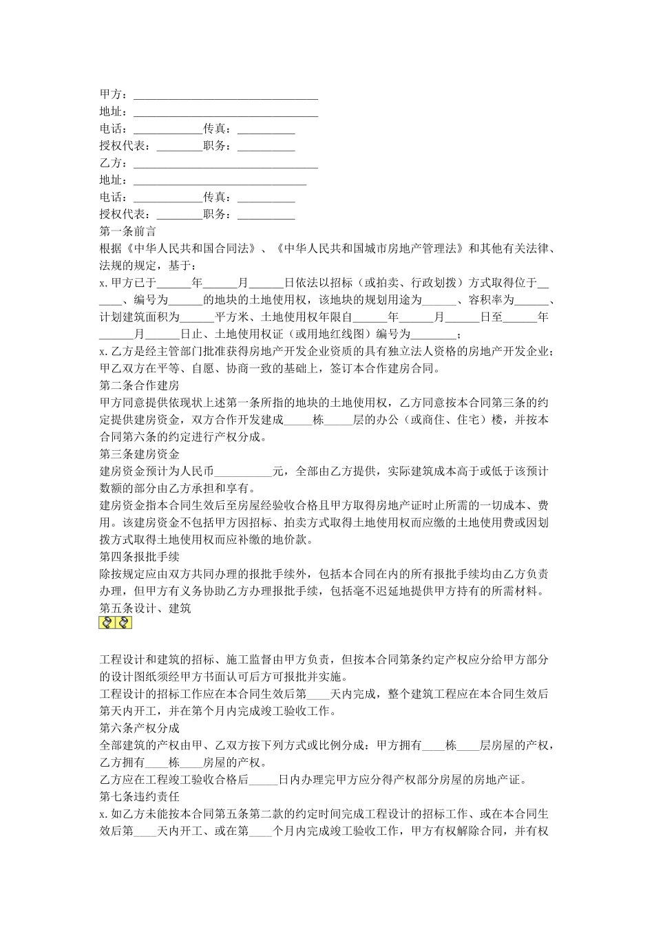 合作建房合同(1).doc_第1页