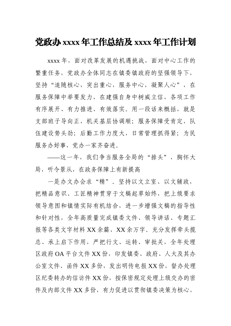 乡镇：党政办2020年工作总结及2021年工作计划.docx_第1页