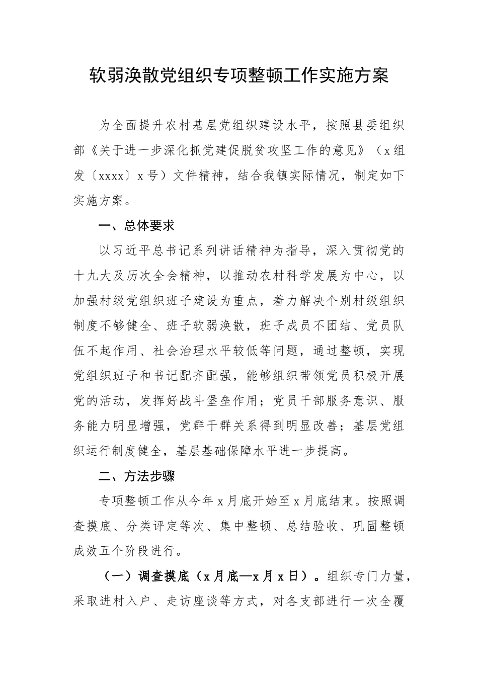 499、软弱涣散党组织专项整顿工作实施方案.doc_第1页