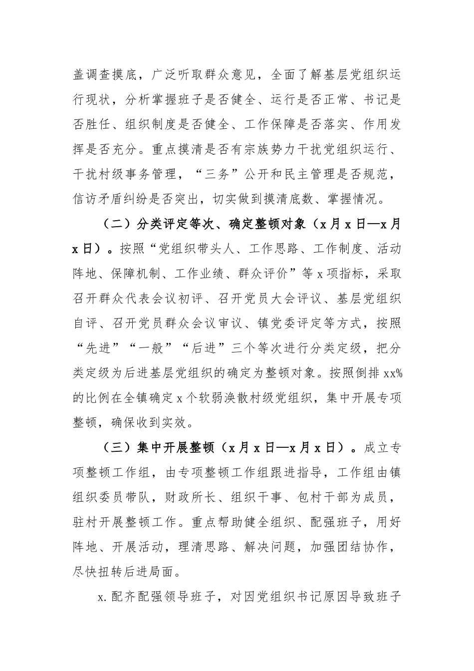 499、软弱涣散党组织专项整顿工作实施方案.doc_第2页