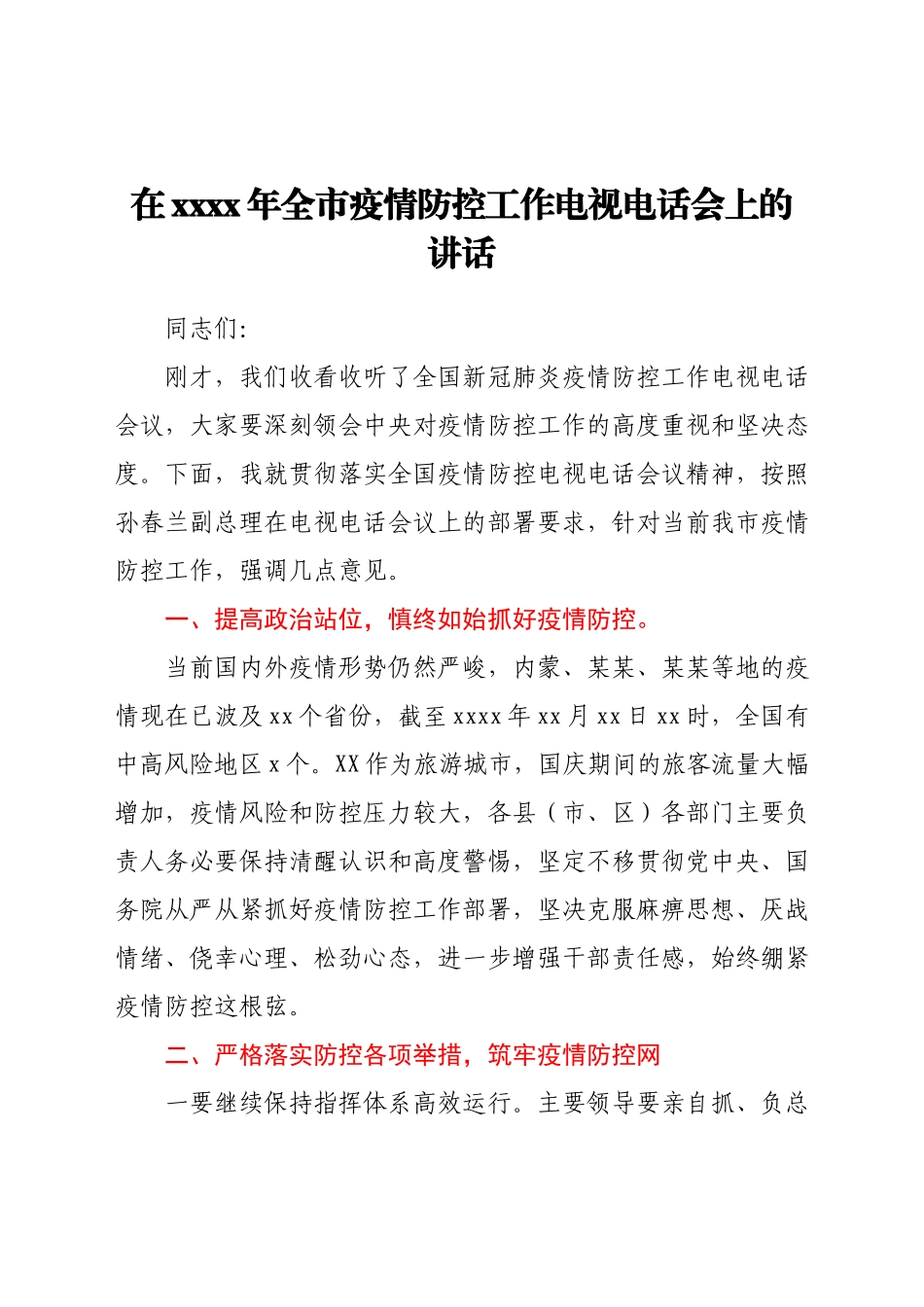 在2021年全市疫情防控工作电视电话会上的讲话.docx_第1页