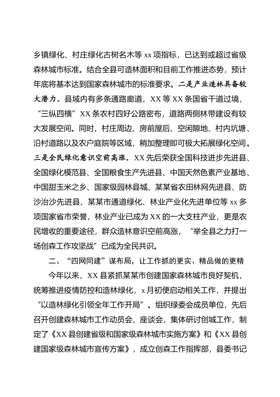 2020042408国家和省级森林城市创建工作汇报提纲.docx_第2页
