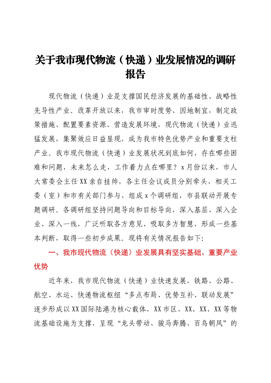 关于我市现代物流（快递）业发展情况的调研报告.docx_第1页