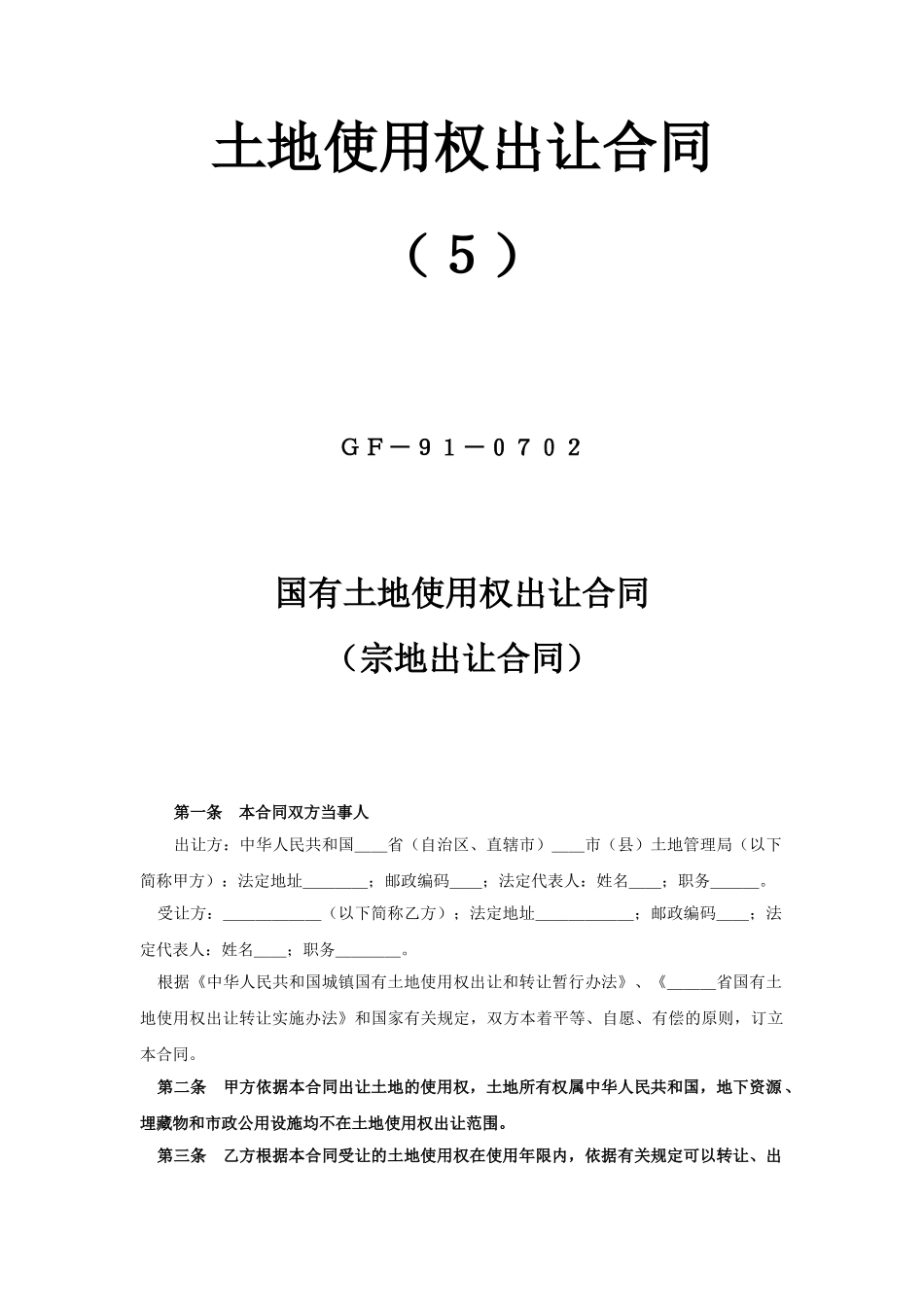 《土地使用权出让合同》(5).doc_第1页