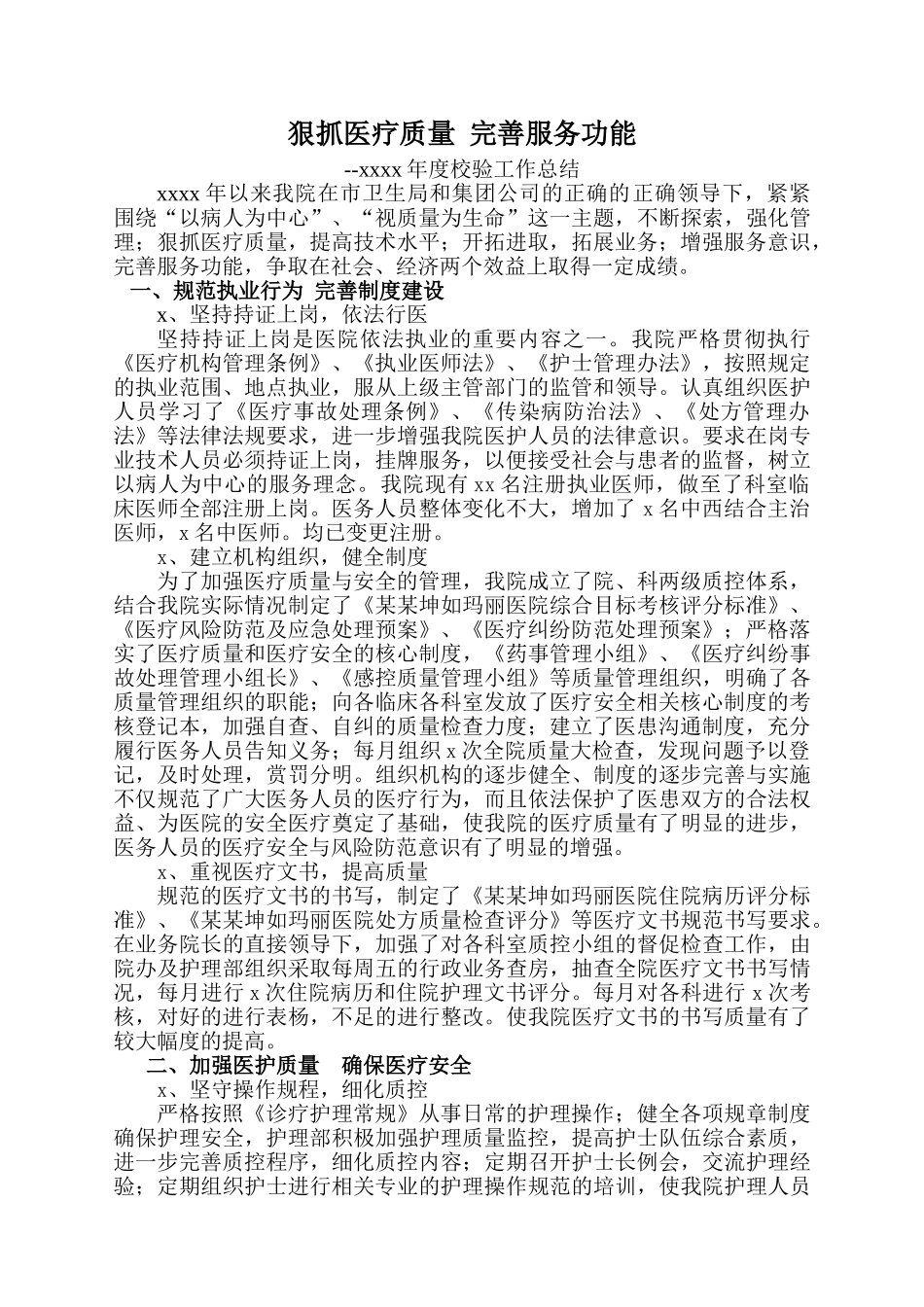 2017年医院校验工作总结.doc_第1页