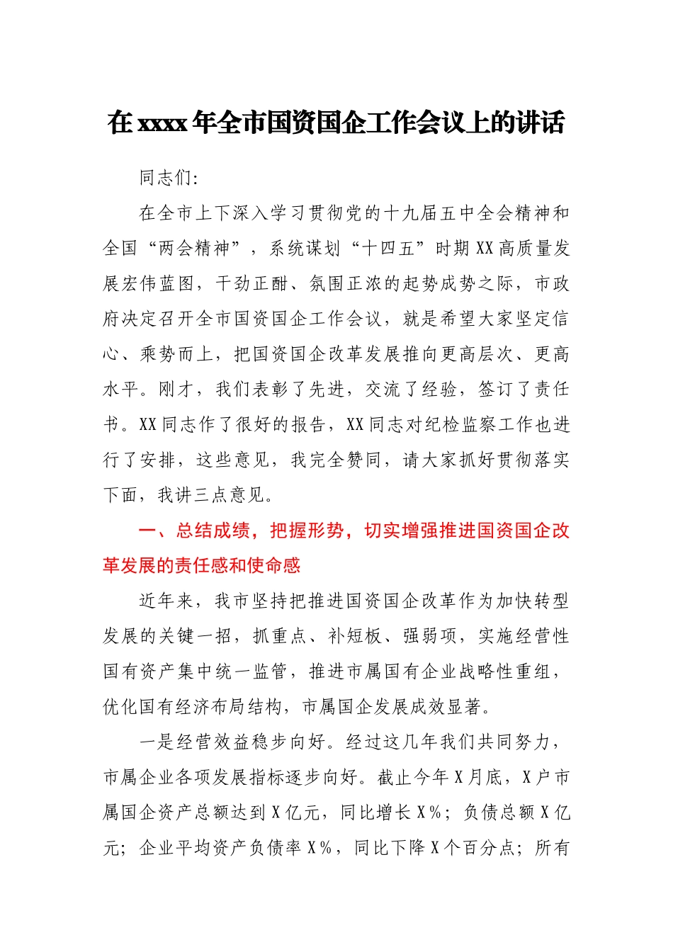 在2021年全市国资国企工作会议上的讲话.docx_第1页