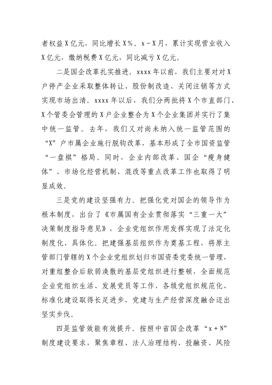 在2021年全市国资国企工作会议上的讲话.docx_第2页