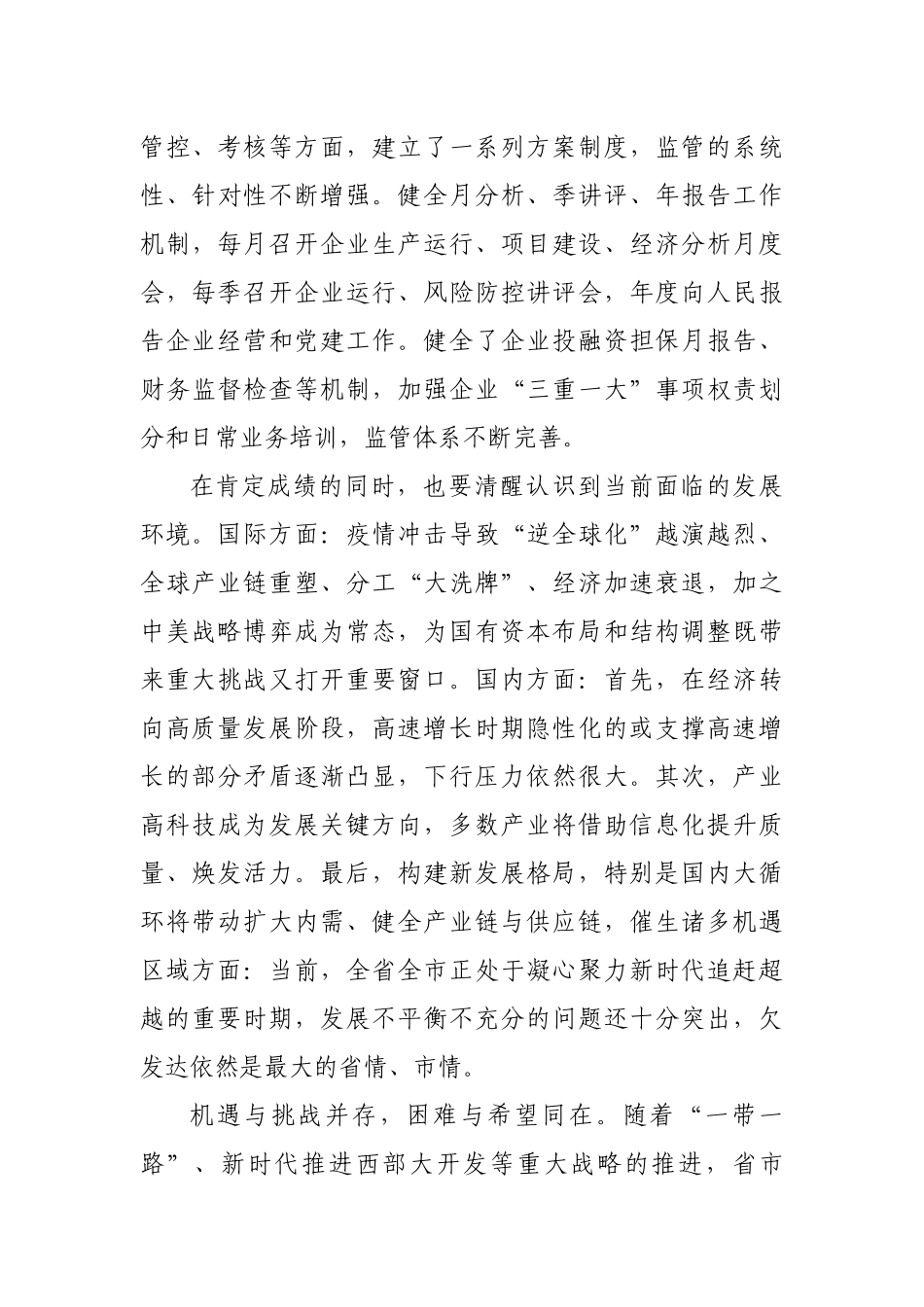 在2021年全市国资国企工作会议上的讲话.docx_第3页