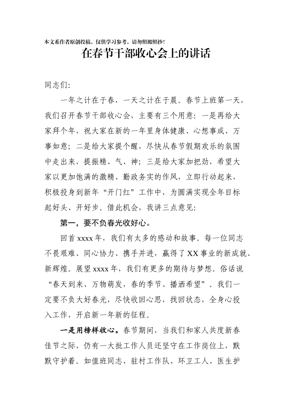 在春节干部收心会上的讲话.docx_第1页