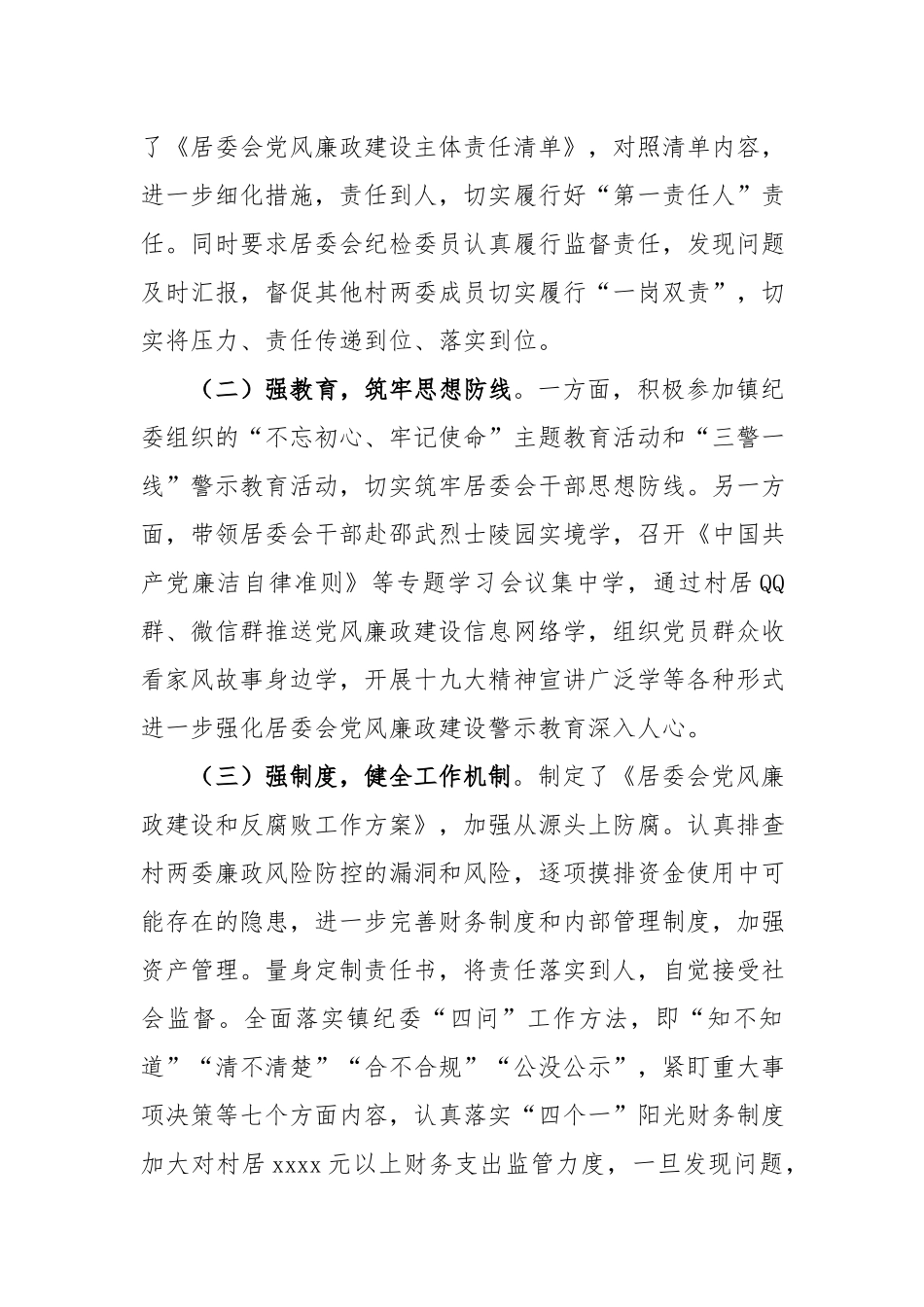 2018年上半年党建工作总结（村居委会版）.docx_第3页