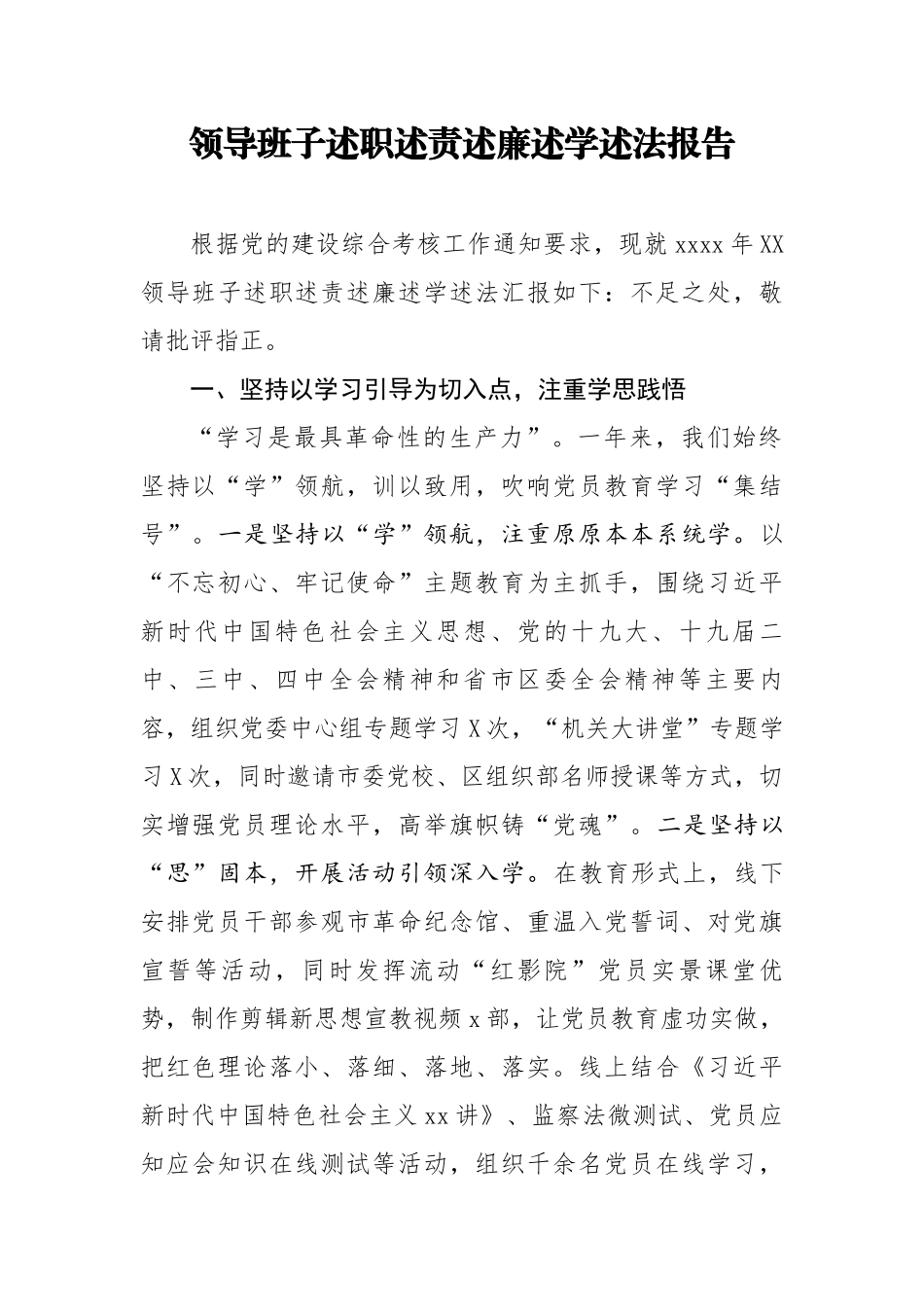 158、领导班子述职述责述廉述学述法报告.docx_第1页