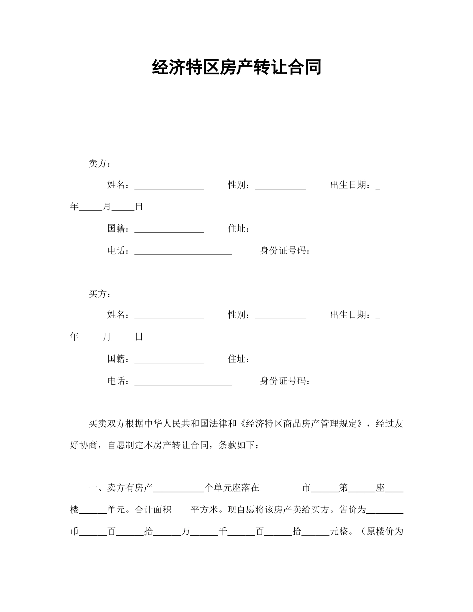 经济特区房产转让合同(1).doc_第1页