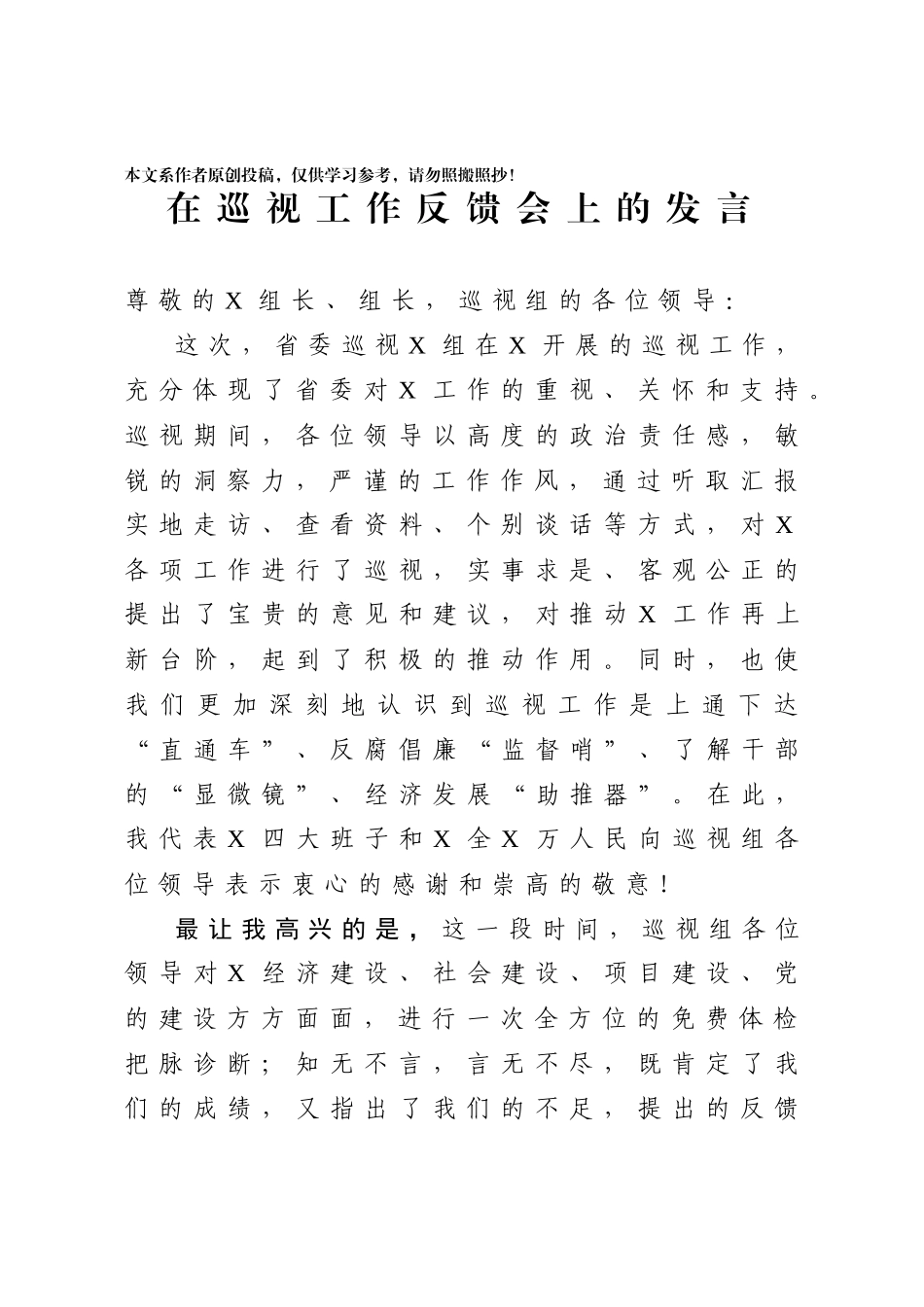 140、在巡视工作反馈会上的发言.docx_第1页