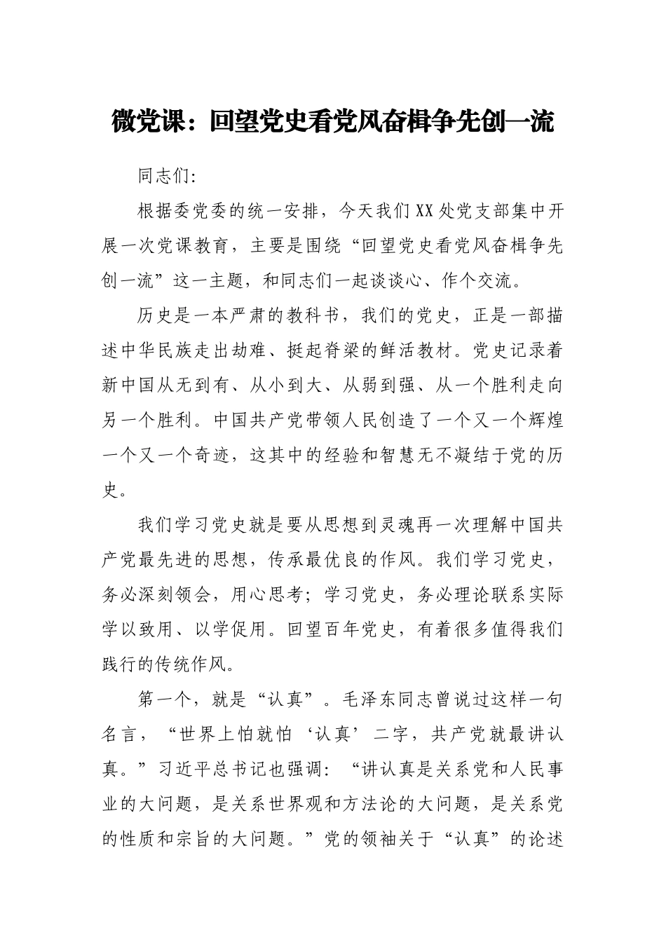 微党课：回望党史看党风 奋楫争先创一流y.docx_第1页