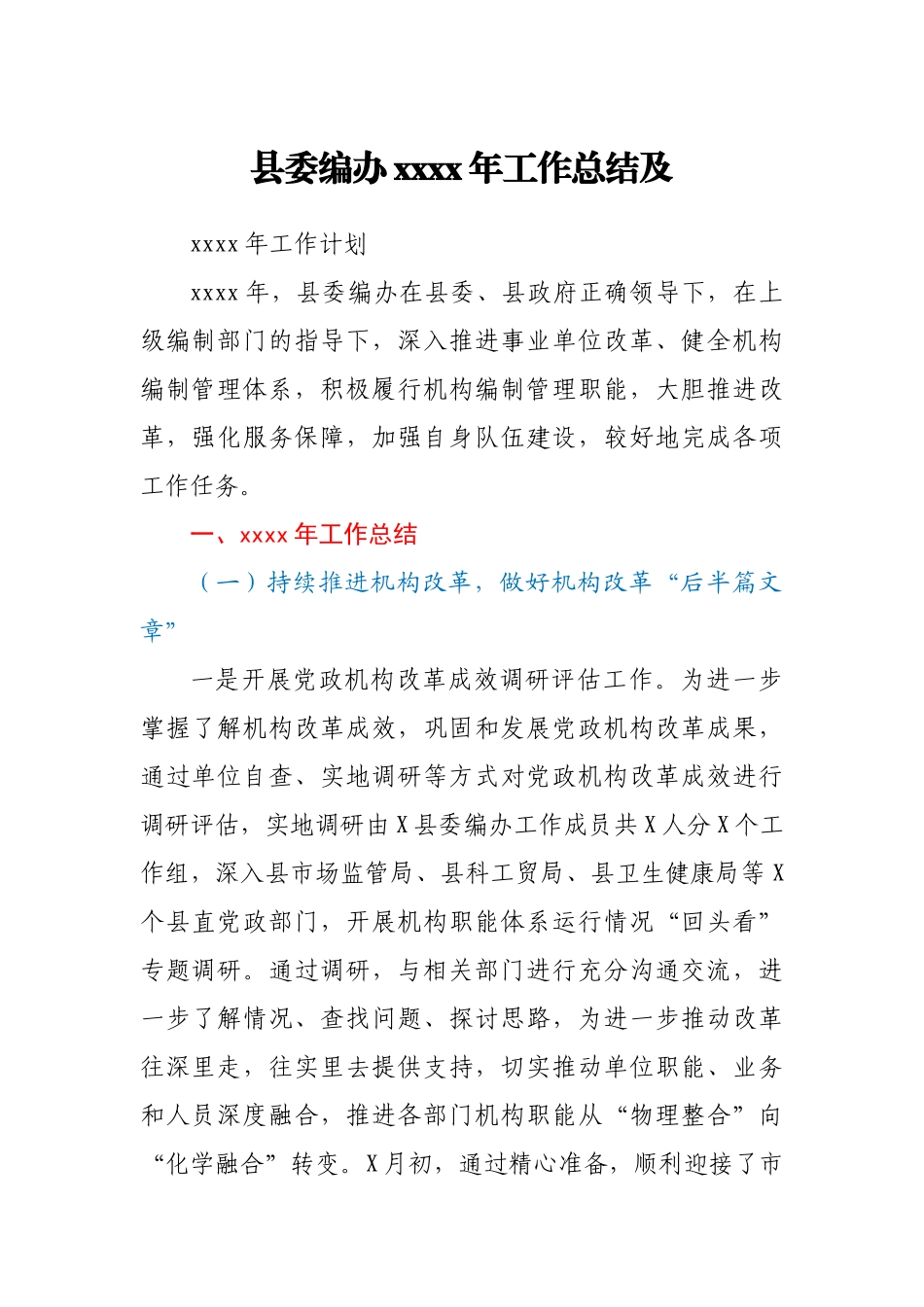 县委编办2020年工作总结及.docx_第1页