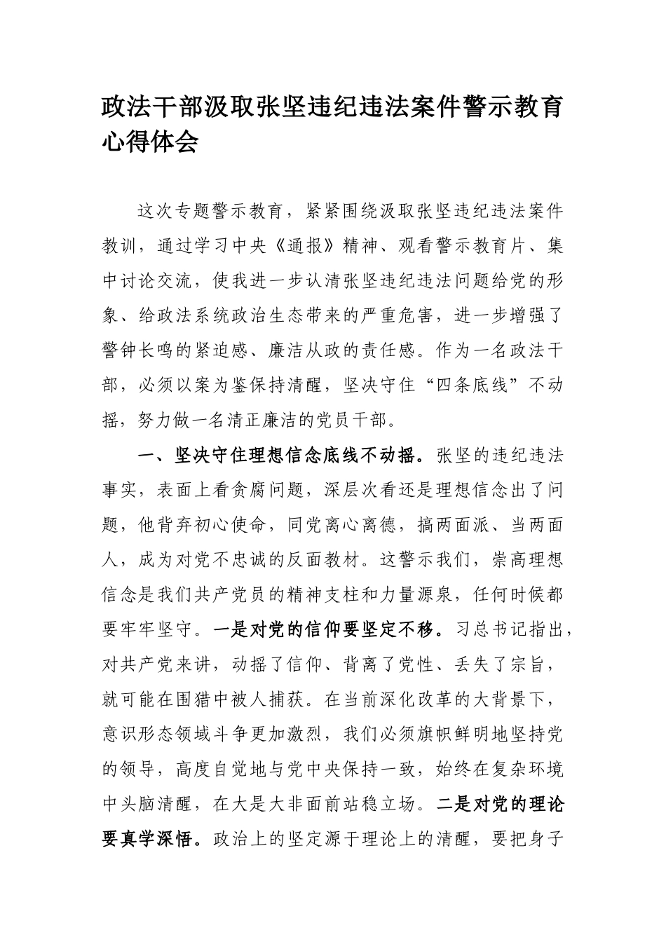 548、政法干部汲取张坚违纪违法案件警示教育心得体会.docx_第1页