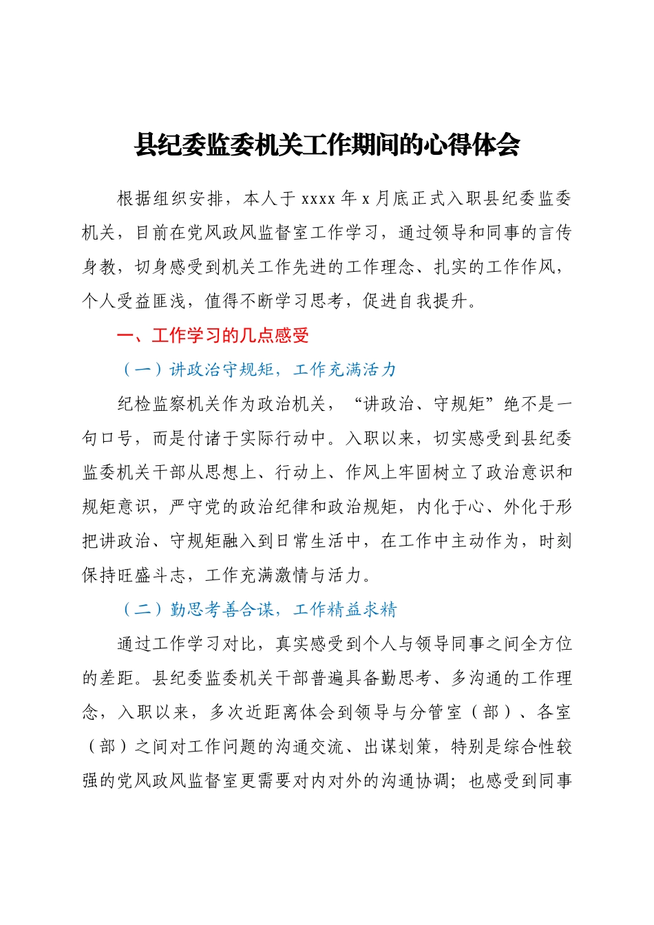 县纪委监委机关工作期间的心得体会.docx_第1页