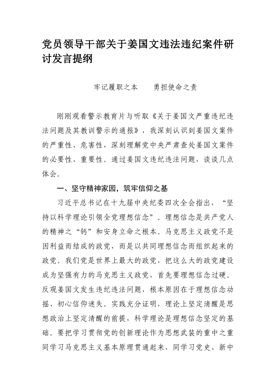 575、党员领导干部关于姜国文违法违纪案件研讨发言提纲.docx_第1页