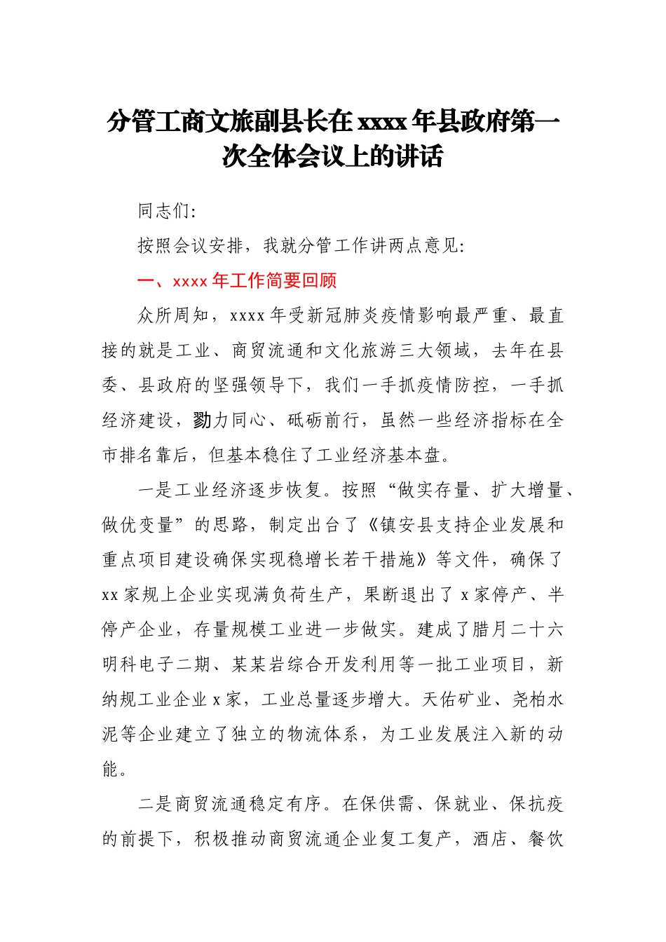 分管工商文旅副县长在2021年县政府第一次全体会议上的讲话.docx_第1页