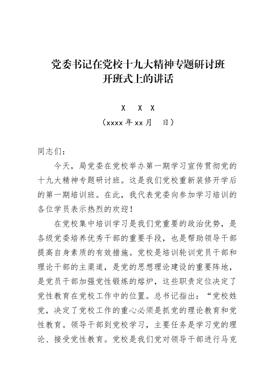 20180328十九大专题培训班开班式上的讲话.doc_第1页