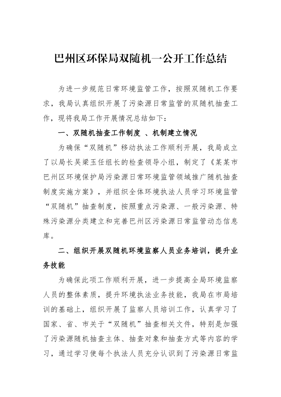 巴州区环保局双随机一公开工作总结.docx_第1页