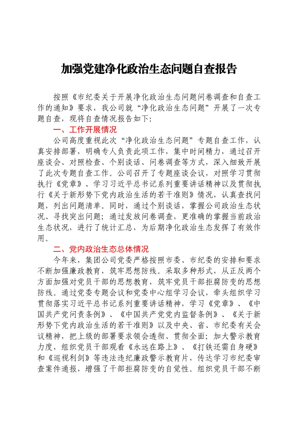 2021公司党建自查报告.docx_第1页