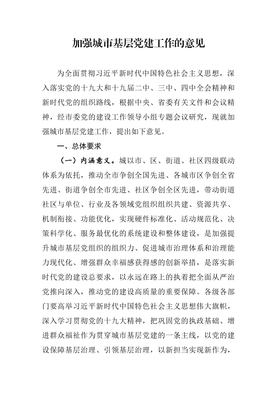 加强城市基层党建工作的意见.docx_第1页