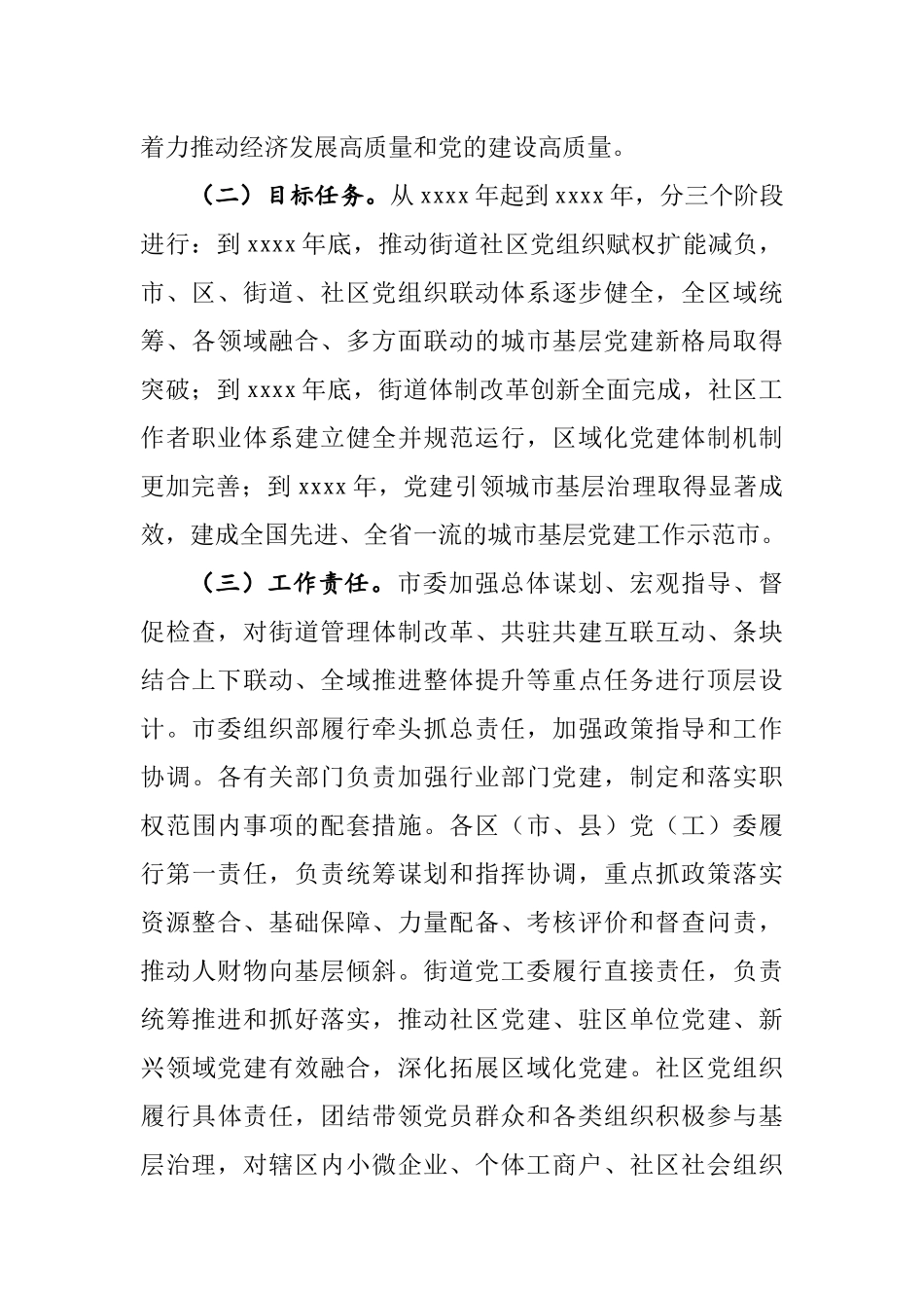 加强城市基层党建工作的意见.docx_第2页