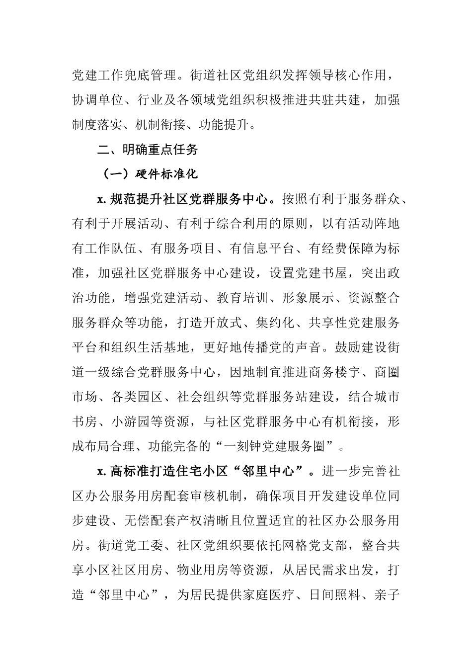 加强城市基层党建工作的意见.docx_第3页