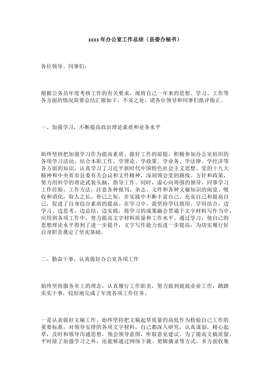 2018年办公室工作总结（县委办秘书）.docx_第1页