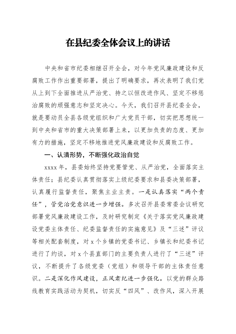 20200330笔友分享在县纪委全体会议上的讲话.docx_第1页