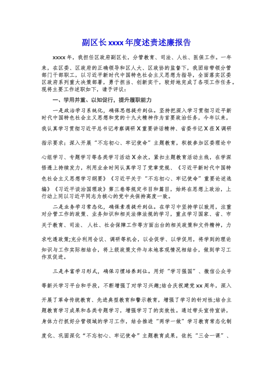 副区长2020年度述责述廉报告.doc_第1页