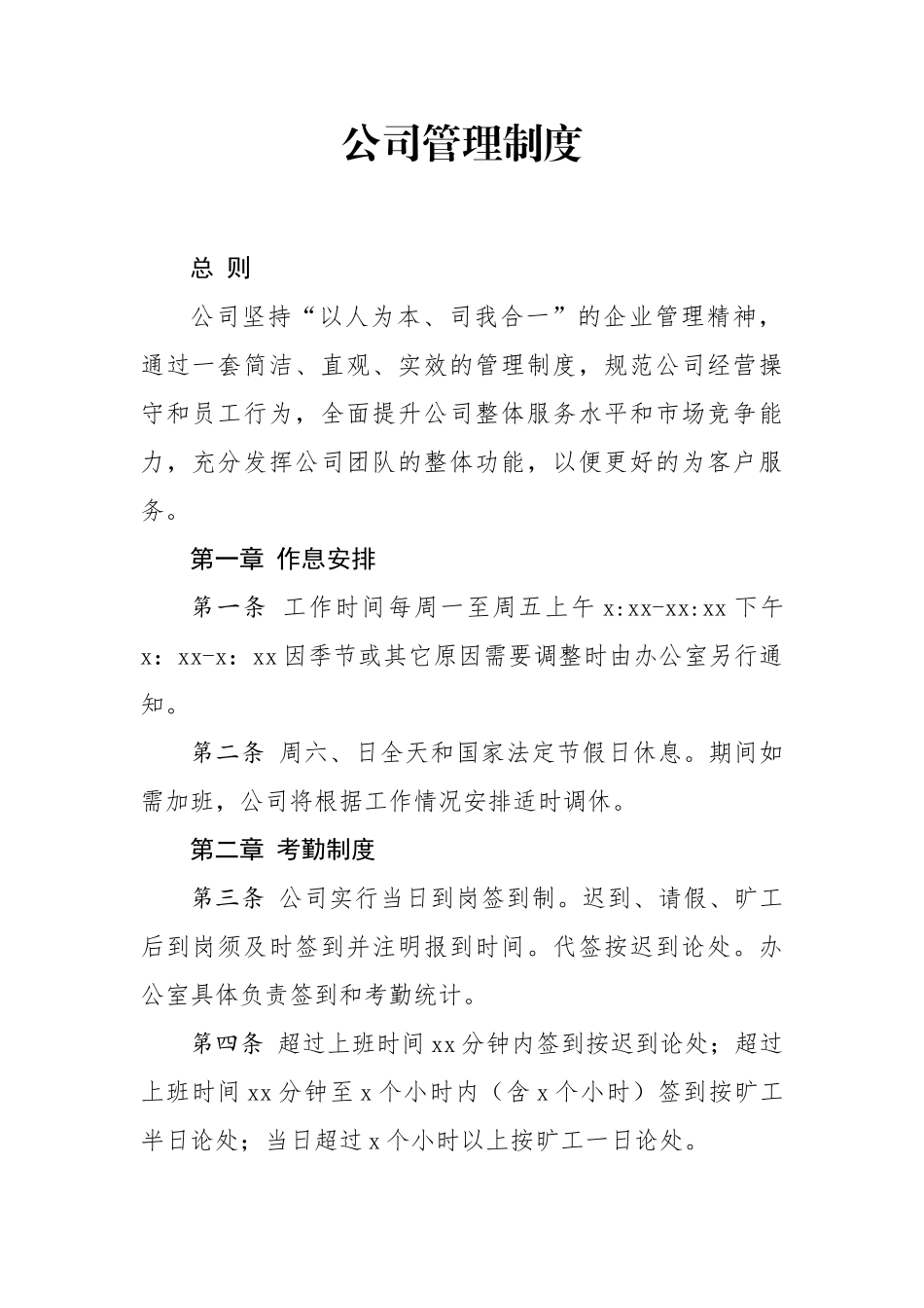 公司管理制度17章95条.docx_第1页